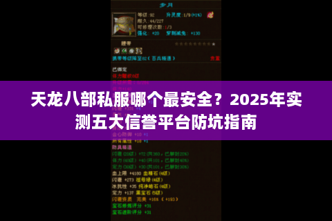 天龙八部私服哪个最安全？2025年实测五大信誉平台防坑指南