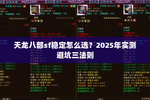 天龙八部sf稳定怎么选？2025年实测避坑三法则