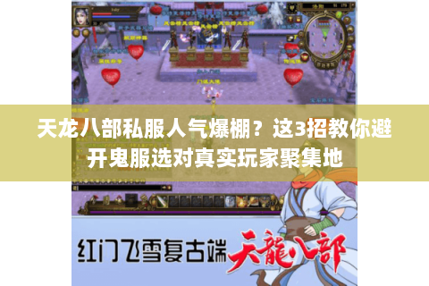天龙八部私服人气爆棚？这3招教你避开鬼服选对真实玩家聚集地