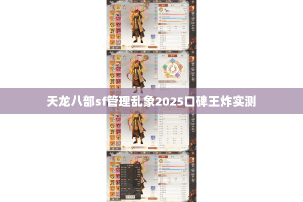 天龙八部sf管理乱象2025口碑王炸实测