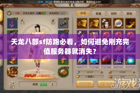 天龙八部sf防跑必看,如何避免刚充完值服务器就消失? 天龙八部sf防跑必看,如何避免刚充完值服务器就消失?