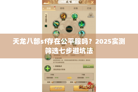 天龙八部sf存在公平服吗？2025实测筛选七步避坑法