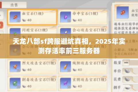 天龙八部sf跨服避坑真相，2025年实测存活率前三服务器