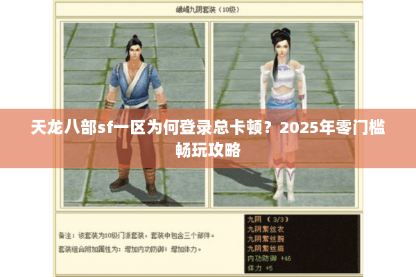 天龙八部sf一区为何登录总卡顿?2025年零门槛畅玩攻略 天龙八部sf一区为何登录总卡顿?2025年零门槛畅玩攻略