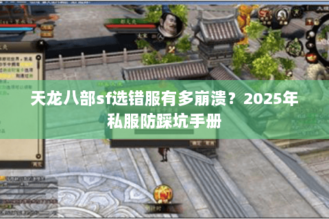 天龙八部sf选错服有多崩溃？2025年私服防踩坑手册