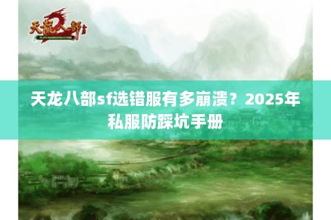 天龙八部sf选错服有多崩溃？2025年私服防踩坑手册
