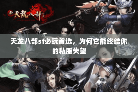 天龙八部sf必玩首选，为何它能终结你的私服失望