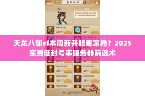 天龙八部sf本周新开服哪家稳？2025实测低封号率服务器筛选术