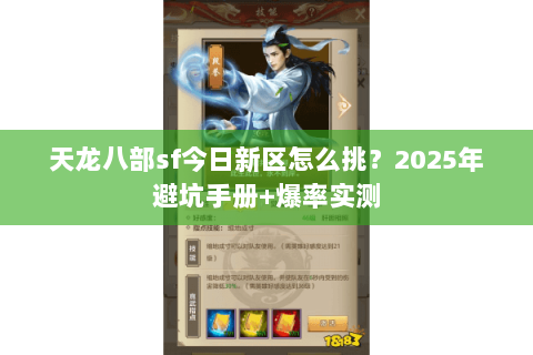天龙八部sf今日新区怎么挑？2025年避坑手册+爆率实测