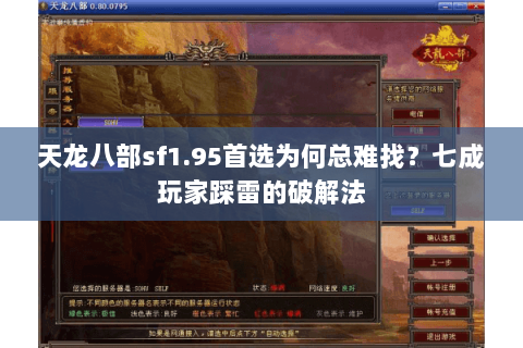 天龙八部sf1.95首选为何总难找?七成玩家踩雷的破解法 天龙八部sf1.95首选为何总难找?七成玩家踩雷的破解法