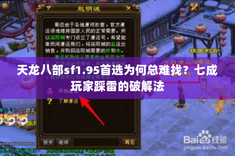 天龙八部sf1.95首选为何总难找?七成玩家踩雷的破解法 天龙八部sf1.95首选为何总难找?七成玩家踩雷的破解法