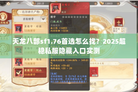 天龙八部sf1.76首选怎么找?2025超稳私服隐藏入口实测 天龙八部sf1.76首选怎么找?2025超稳私服隐藏入口实测