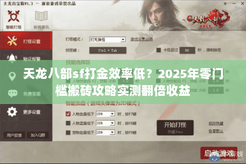 天龙八部sf打金效率低？2025年零门槛搬砖攻略实测翻倍收益