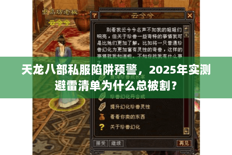 天龙八部私服陷阱预警，2025年实测避雷清单为什么总被割？