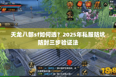 天龙八部sf如何选?2025年私服防坑防封三步验证法 天龙八部sf如何选?2025年私服防坑防封三步验证法