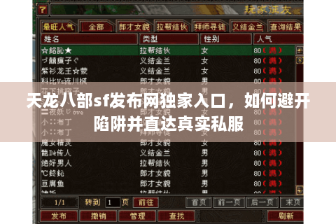 天龙八部sf发布网独家入口，如何避开陷阱并直达真实私服