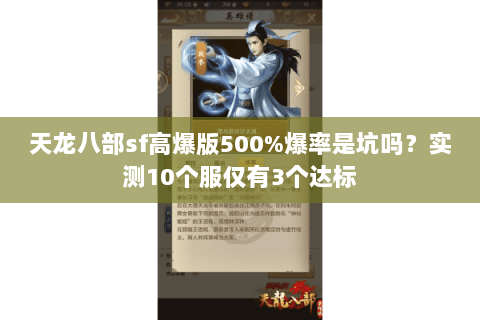 天龙八部sf高爆版500%爆率是坑吗？实测10个服仅有3个达标