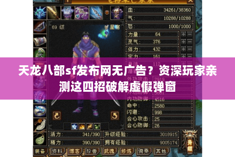 天龙八部sf发布网无广告?资深玩家亲测这四招破解虚假弹窗 天龙八部sf发布网无广告?资深玩家亲测这四招破解虚假弹窗