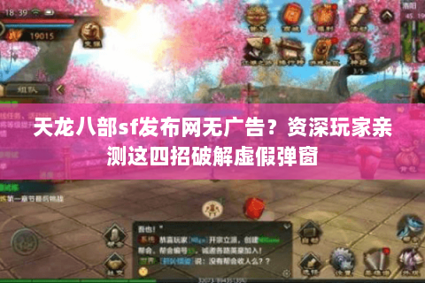 天龙八部sf发布网无广告?资深玩家亲测这四招破解虚假弹窗 天龙八部sf发布网无广告?资深玩家亲测这四招破解虚假弹窗
