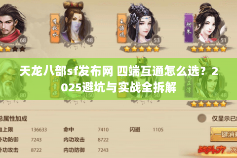 天龙八部sf发布网 四端互通怎么选?2025避坑与实战全拆解 天龙八部sf发布网 四端互通怎么选?2025避坑与实战全拆解