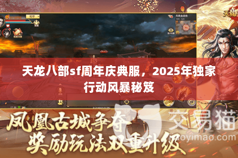 天龙八部sf周年庆典服，2025年独家行动风暴秘笈