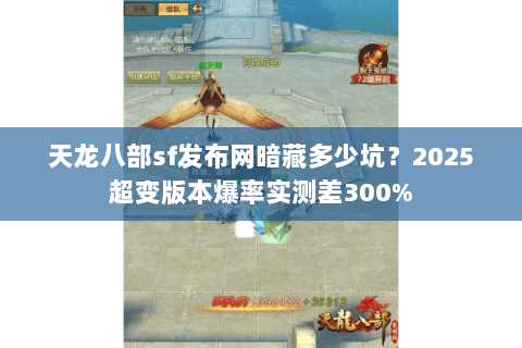 天龙八部sf发布网暗藏多少坑？2025超变版本爆率实测差300%