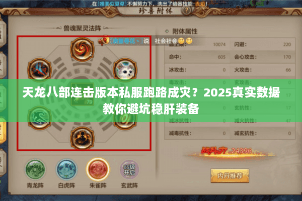 天龙八部连击版本私服跑路成灾？2025真实数据教你避坑稳肝装备