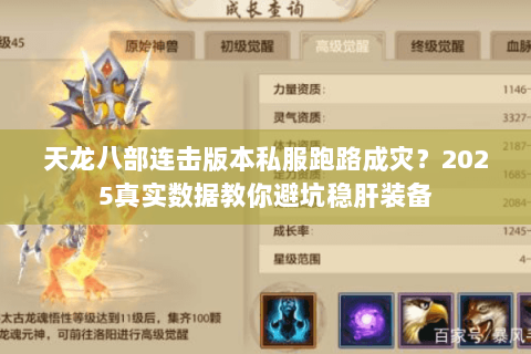 天龙八部连击版本私服跑路成灾？2025真实数据教你避坑稳肝装备