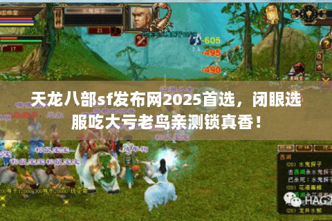 天龙八部sf发布网2025首选,闭眼选服吃大亏老鸟亲测锁真香! 天龙八部sf发布网2025首选,闭眼选服吃大亏老鸟亲测锁真香!