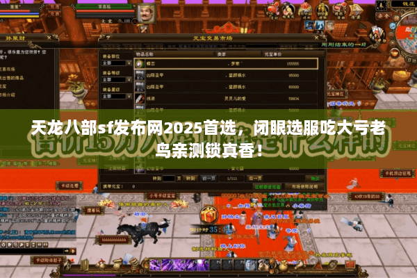 天龙八部sf发布网2025首选,闭眼选服吃大亏老鸟亲测锁真香! 天龙八部sf发布网2025首选,闭眼选服吃大亏老鸟亲测锁真香!
