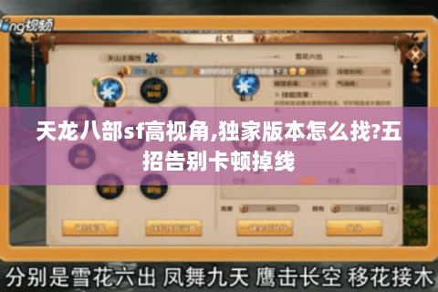 天龙八部sf高视角,独家版本怎么找?五招告别卡顿掉线 天龙八部sf高视角,独家版本怎么找?五招告别卡顿掉线