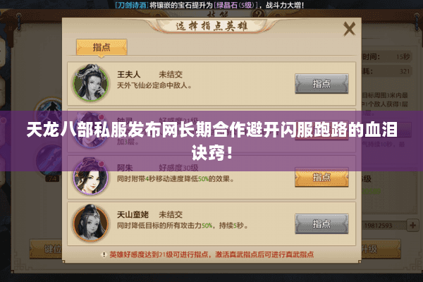 天龙八部私服发布网长期合作避开闪服跑路的血泪诀窍！