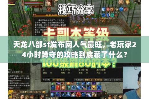 天龙八部sf发布网人气最旺，老玩家24小时蹲守的攻略到底藏了什么？