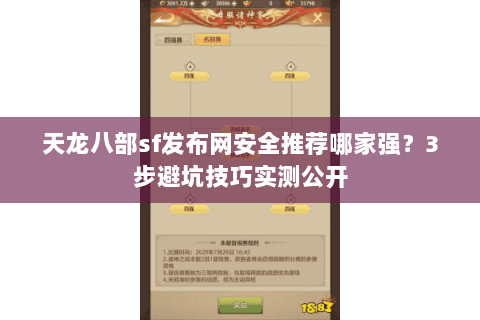 天龙八部sf发布网安全推荐哪家强？3步避坑技巧实测公开