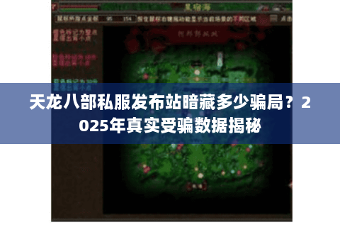 天龙八部私服发布站暗藏多少骗局？2025年真实受骗数据揭秘
