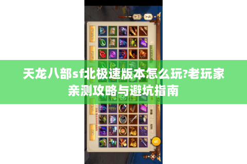 天龙八部sf北极速版本怎么玩?老玩家亲测攻略与避坑指南