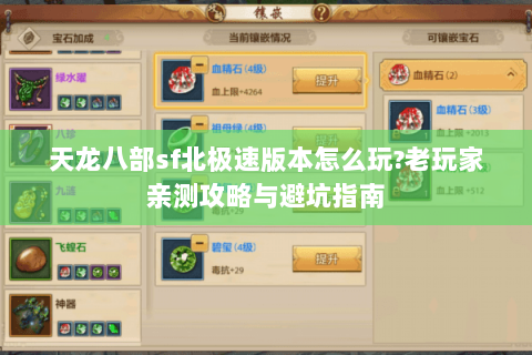 天龙八部sf北极速版本怎么玩?老玩家亲测攻略与避坑指南