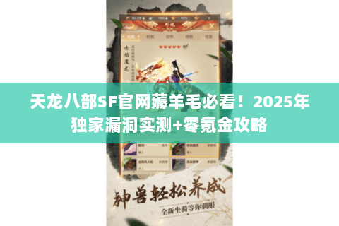 天龙八部SF官网薅羊毛必看！2025年独家漏洞实测+零氪金攻略