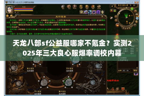天龙八部sf公益服哪家不氪金？实测2025年三大良心服爆率调校内幕