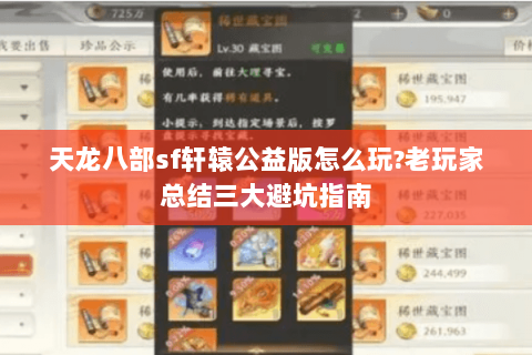 天龙八部sf轩辕公益版怎么玩?老玩家总结三大避坑指南