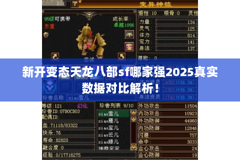 新开变态天龙八部sf哪家强2025真实数据对比解析！