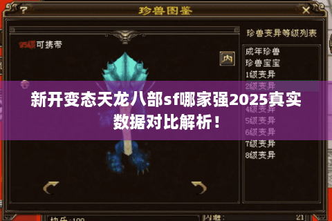 新开变态天龙八部sf哪家强2025真实数据对比解析！