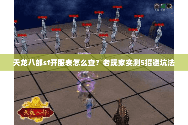 天龙八部sf开服表怎么查？老玩家实测5招避坑法