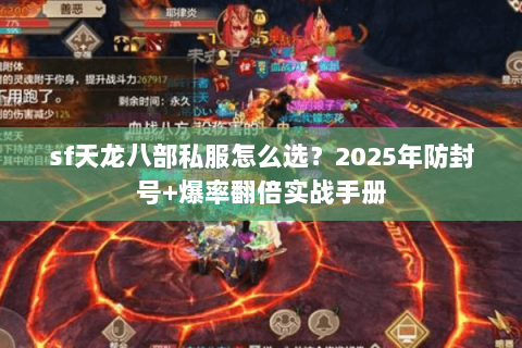 sf天龙八部私服怎么选？2025年防封号+爆率翻倍实战手册