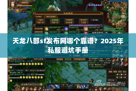天龙八部sf发布网哪个靠谱？2025年私服避坑手册