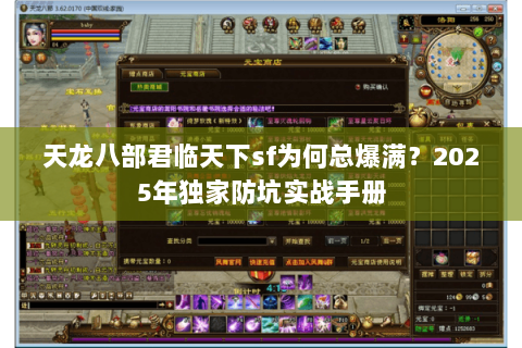天龙八部君临天下sf为何总爆满？2025年独家防坑实战手册