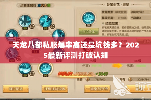 天龙八部私服爆率高还是坑钱多？2025最新评测打破认知