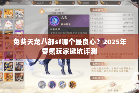 免费天龙八部sf哪个最良心？2025年零氪玩家避坑评测