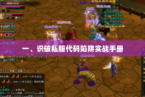 一、识破私服代码陷阱实战手册