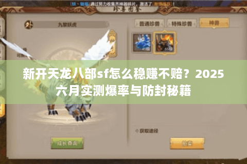 新开天龙八部sf怎么稳赚不赔？2025六月实测爆率与防封秘籍